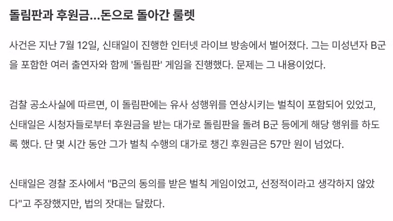 돌림판 벌칙으로 미성년자 성범죄 저지른 BJ 신태일 징역 6년 - 개드립 인기글 이미지 2 - 밈카세