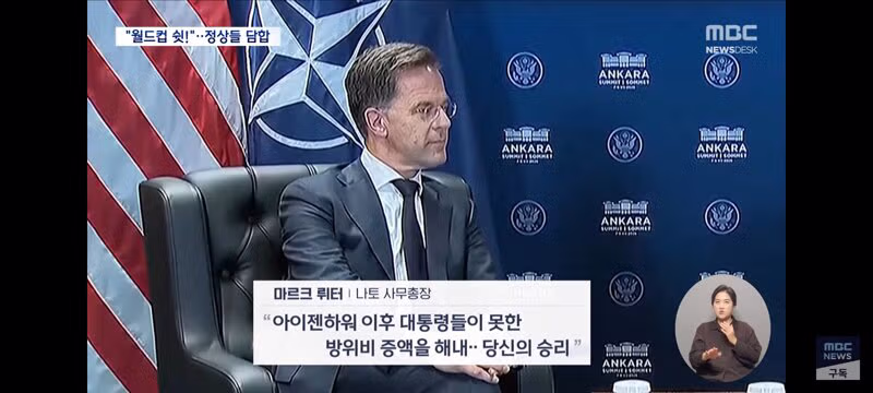 쉿! 축구 얘기는 꺼내지 마"‥유럽 정상들, 트럼프 다루기 기술 시전 - 클리앙 인기글 이미지 9 - 밈카세
