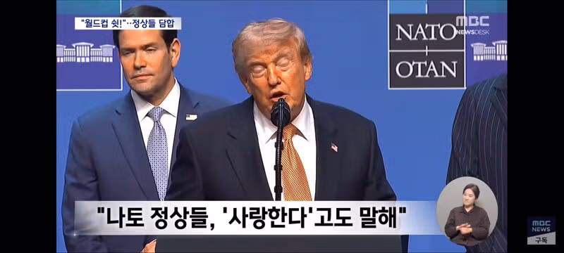 쉿! 축구 얘기는 꺼내지 마"‥유럽 정상들, 트럼프 다루기 기술 시전 - 클리앙 인기글 이미지 10 - 밈카세