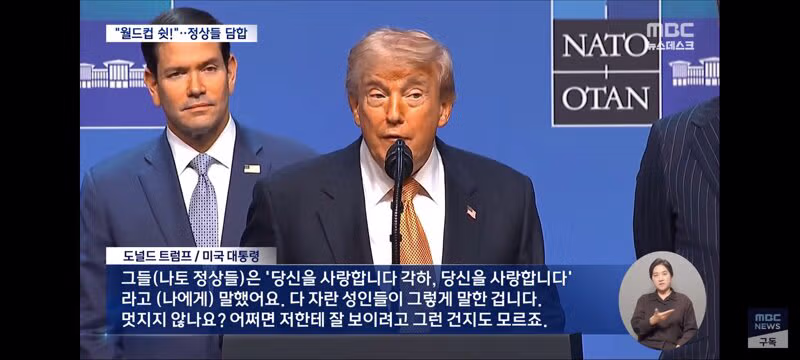 쉿! 축구 얘기는 꺼내지 마"‥유럽 정상들, 트럼프 다루기 기술 시전 - 클리앙 인기글 이미지 12 - 밈카세