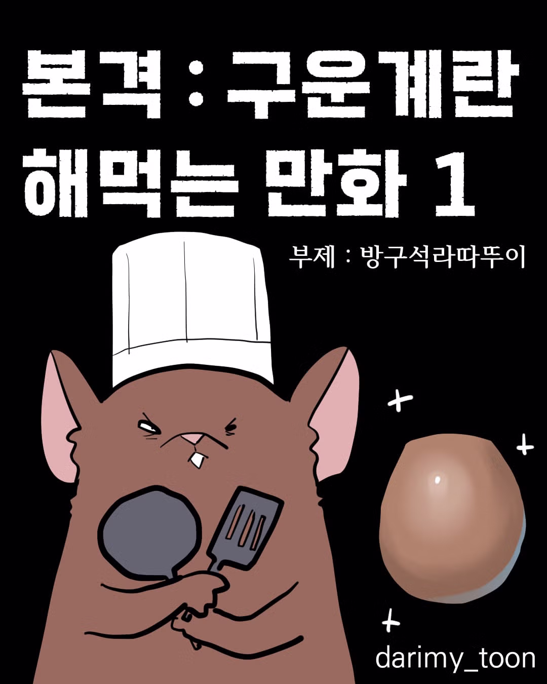 구운 계란을 만들어 먹는 과정이 담긴 만화 - 디시인사이드 인기글 이미지 2 - 밈카세