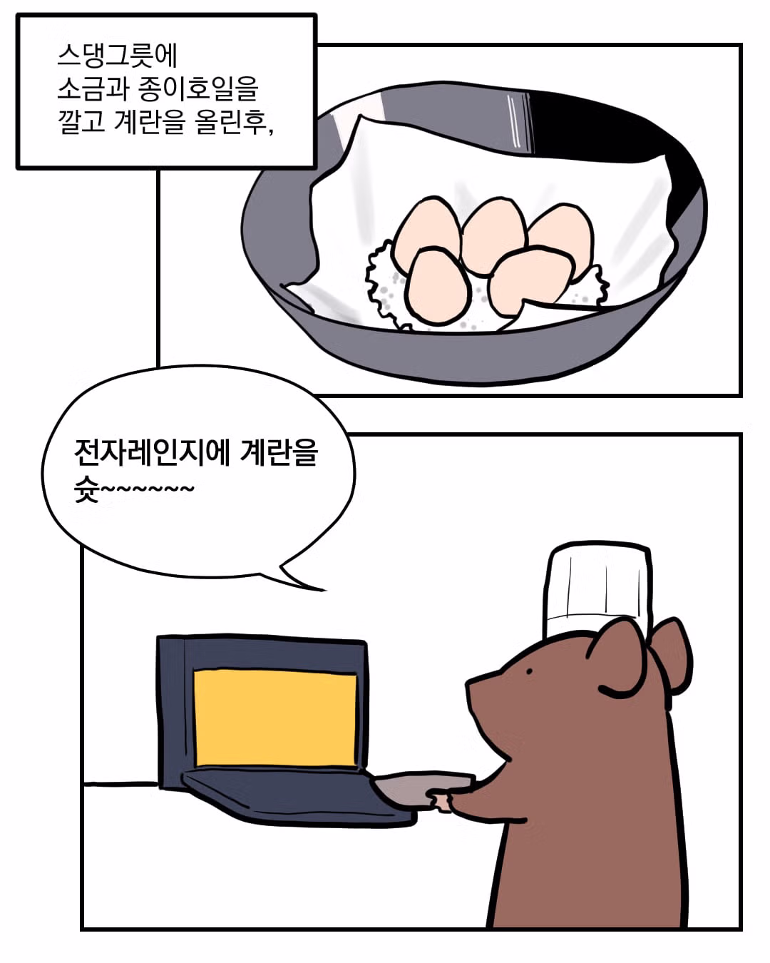 구운 계란을 만들어 먹는 과정이 담긴 만화 - 디시인사이드 인기글 이미지 6 - 밈카세