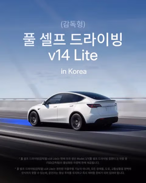 한국에 상륙한 테슬라 FSD Lite - 인벤 인기글 이미지 1 - 밈카세