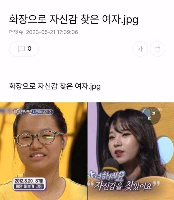 화장으로 자신감을 되찾은 츠자 - 개드립 인기글 이미지 1 - 밈카세
