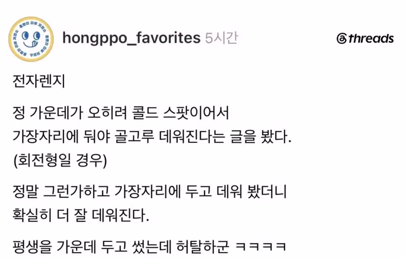 전자렌지 돌릴때 가운데만 차가운 이유 - 클리앙 인기글 이미지 1 - 밈카세