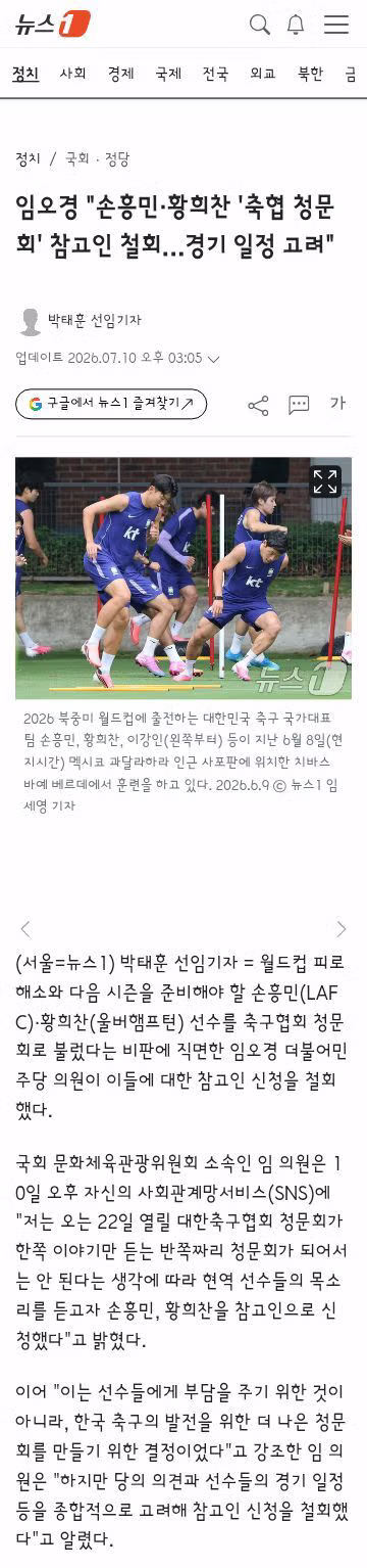 임오경 의원..손흥민,황희찬 청문회 출석 요구 철회 - 클리앙 인기글 이미지 2 - 밈카세