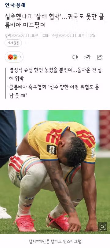 결정적인 골 못넣었다고 살해 협박 받고있는 콜롬비아 선수 - 클리앙 인기글 이미지 1 - 밈카세