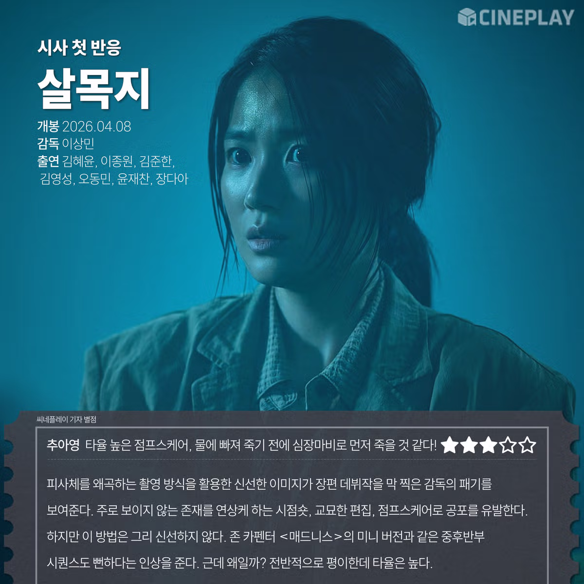 영화 <살목지> 언론시사회 첫 반응 3