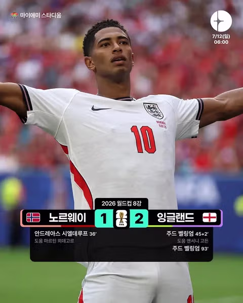 월드컵 8강 잉글랜드와 노르웨이의 경기 결과 - 클리앙 인기글 이미지 1 - 밈카세