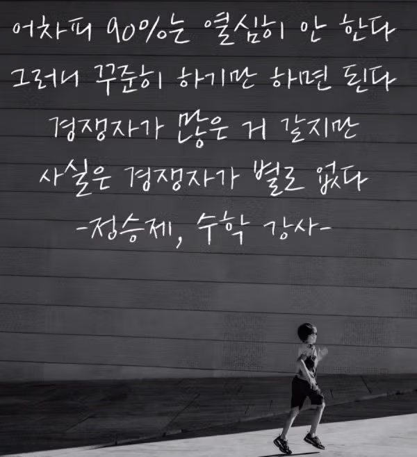 정승제 강사가 전하는 인생 명언 - 뽐뿌 인기글 이미지 1 - 밈카세