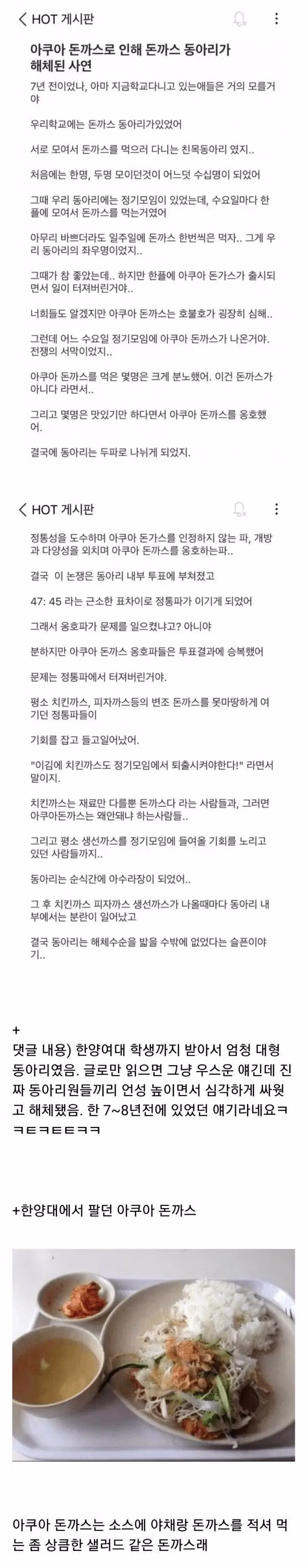 한양대 아쿠아 돈까스 사건의 전말 - 개드립 인기글 이미지 1 - 밈카세