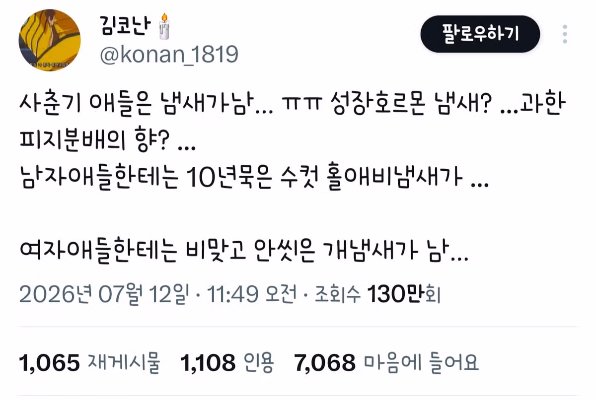 사춘기 아이들에게서 나는 특유의 냄새 - 인벤 인기글 이미지 1 - 밈카세