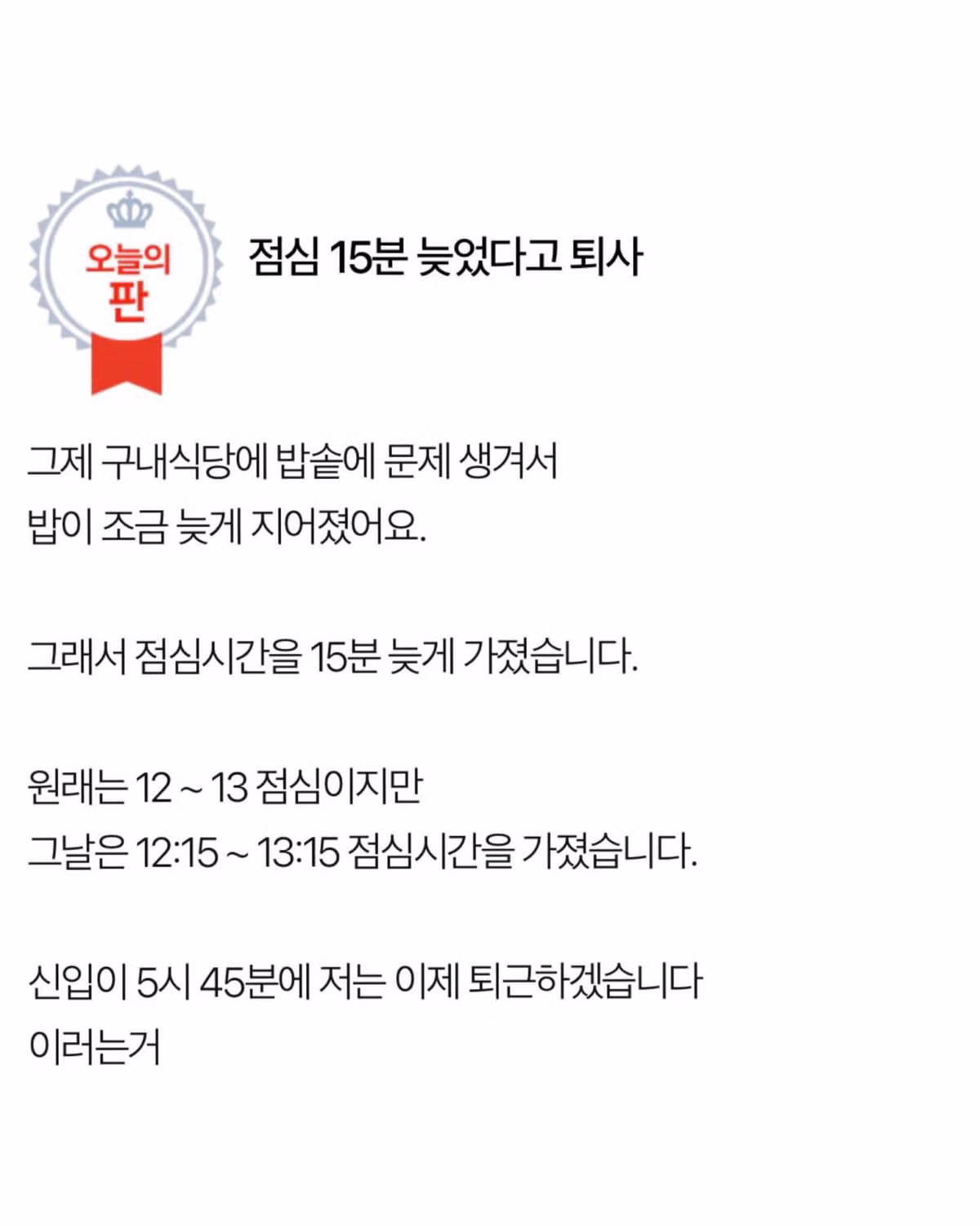 점심시간 15분 늦었다고 바로 퇴사한 사연 - 개드립 인기글 이미지 1 - 밈카세