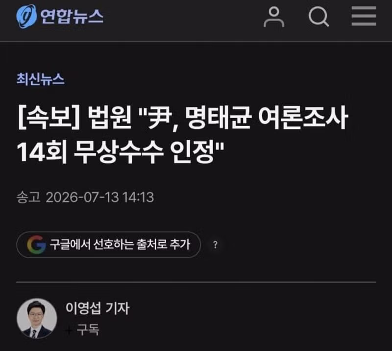 법원 윤석열 대통령 명태균 여론조사 14회 무상수수 인정 - 클리앙 인기글 이미지 1 - 밈카세