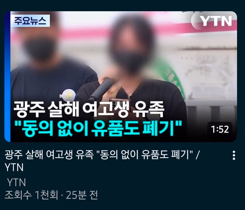 광주 살해 여고생 유족 "동의 없이 유품도 폐기" - 클리앙 인기글 이미지 1 - 밈카세