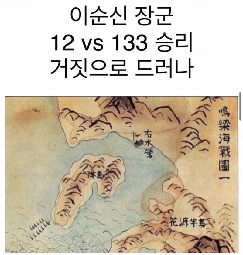 이순신 장군 해전 기록의 진실과 논란 - 뽐뿌 인기글 이미지 1 - 밈카세