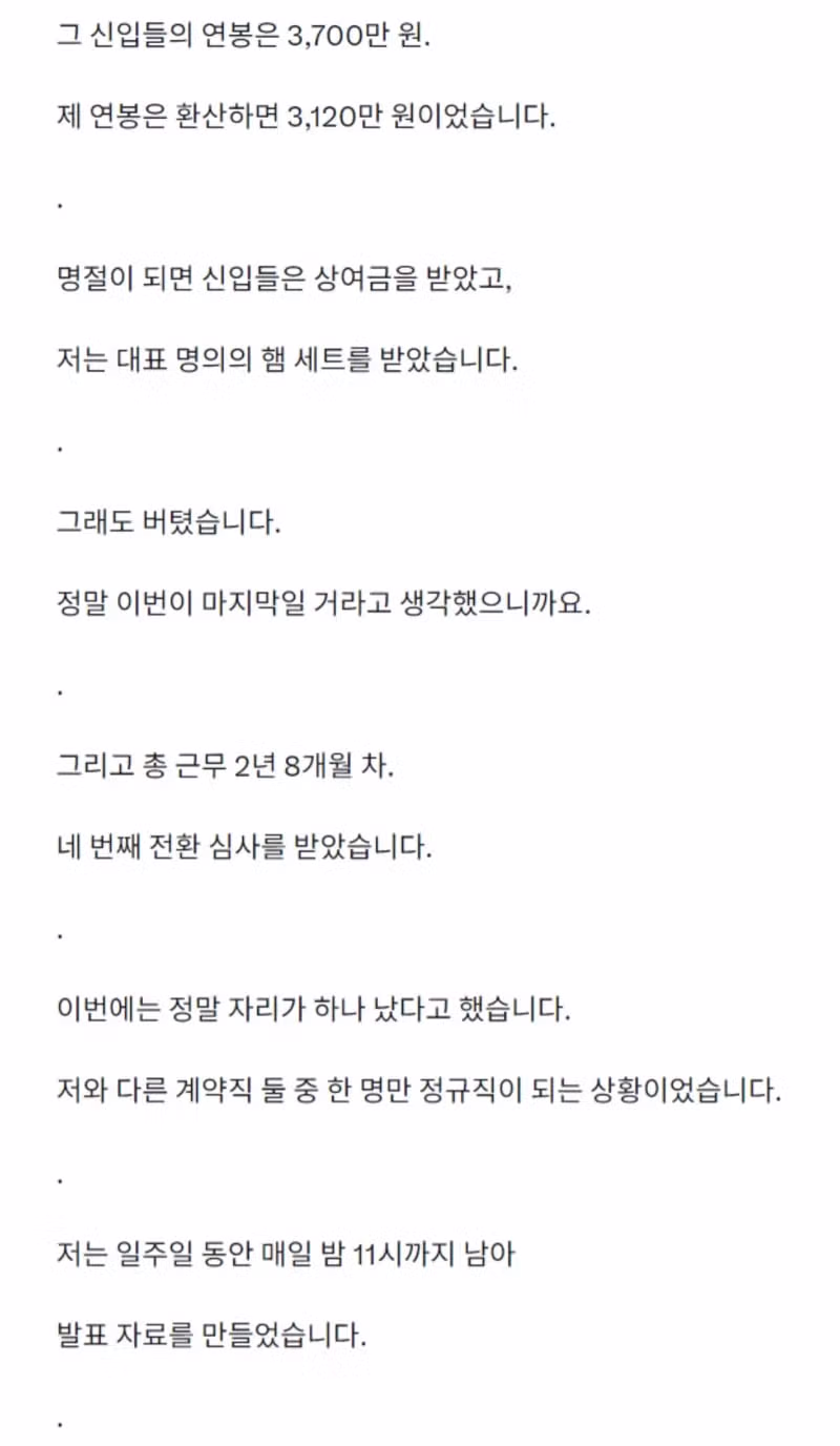 정규직 전환 심사 4번 통과하고도 계약직으로 퇴사한 사연 - 인벤 인기글 이미지 5 - 밈카세