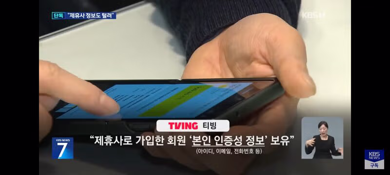 티빙 개인정보 제휴회사 고객들까지 싹 다 털렸다. - 클리앙 인기글 이미지 7 - 밈카세