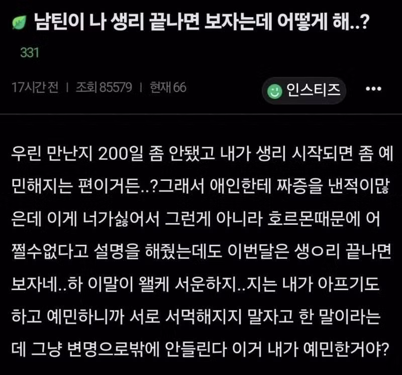 생리 끝나고 만나자는 남자친구에 대한 반응 - 개드립 인기글 이미지 1 - 밈카세