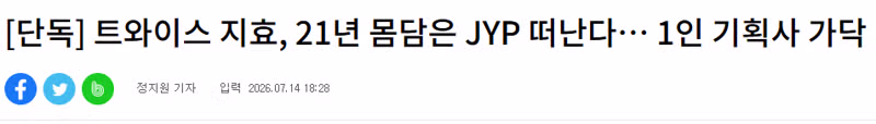 트와이스 지효 JYP 떠나 1인 기획사 설립 예정 - 디시인사이드 인기글 이미지 1 - 밈카세
