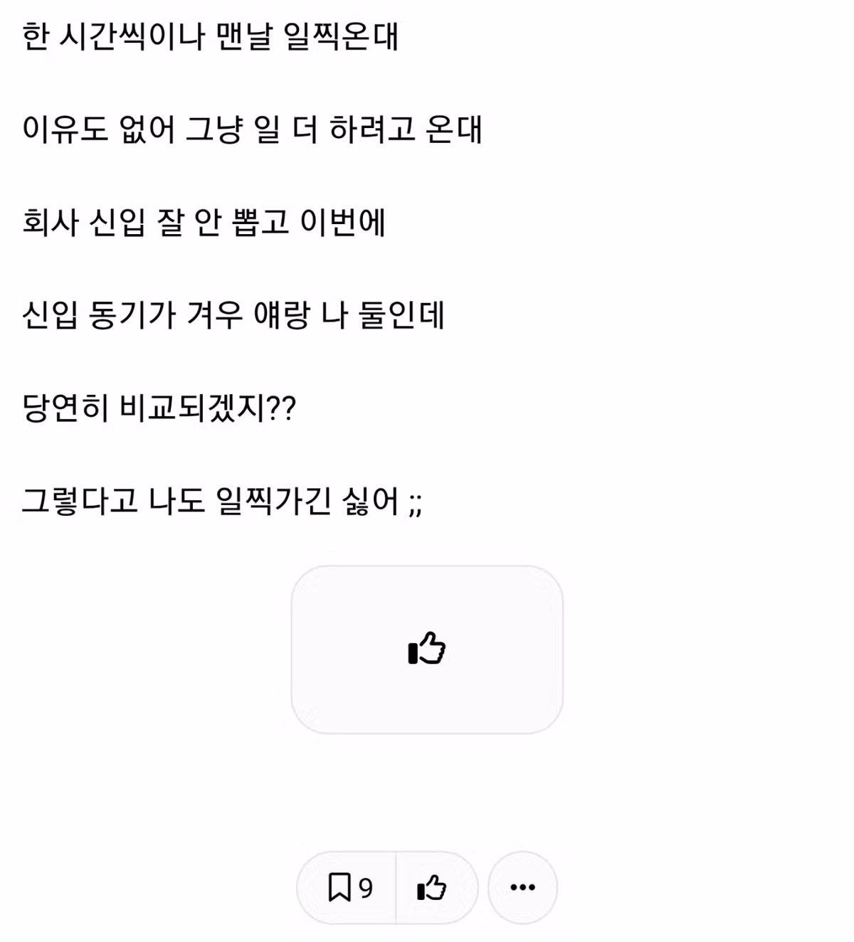 입사동기가 매일 1시간씩 일찍 출근하는데 어떻게 해야됨?? 2
