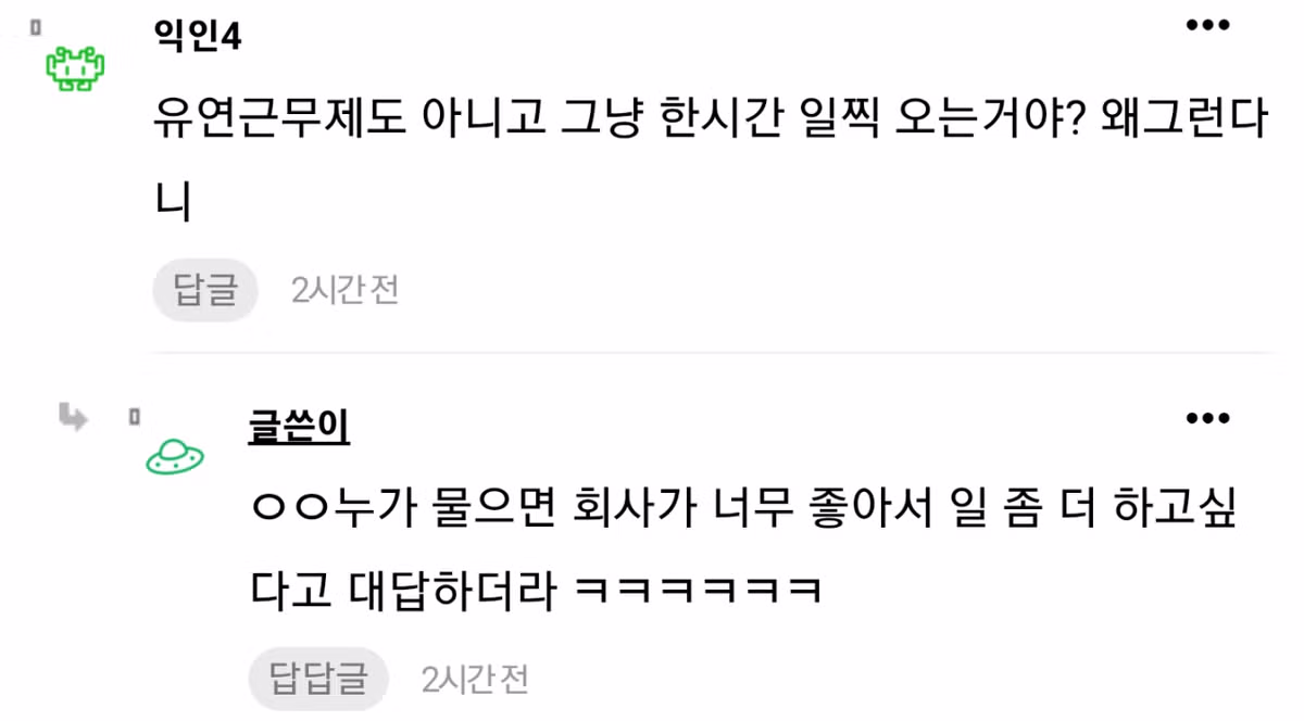 입사동기가 매일 1시간씩 일찍 출근하는데 어떻게 해야됨?? 5