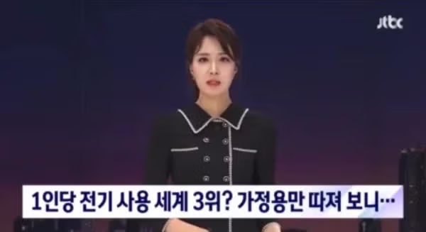 세계 3위 수준이라는 한국인의 전기 사용량 근황 - 디시인사이드 인기글 이미지 1 - 밈카세