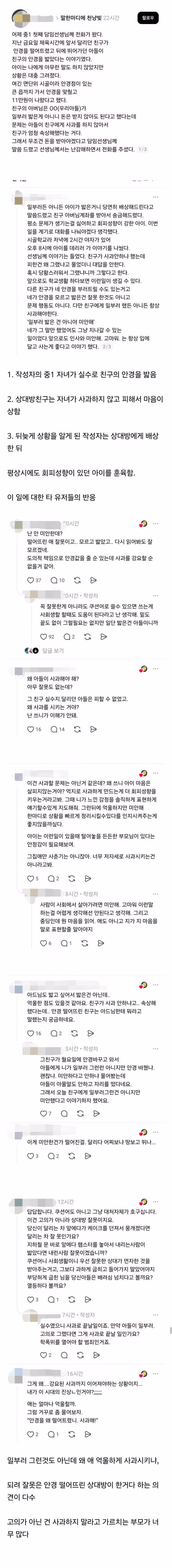 사과할 줄 모르는 아이들이 늘어나는 이유 - 클리앙 인기글 이미지 1 - 밈카세