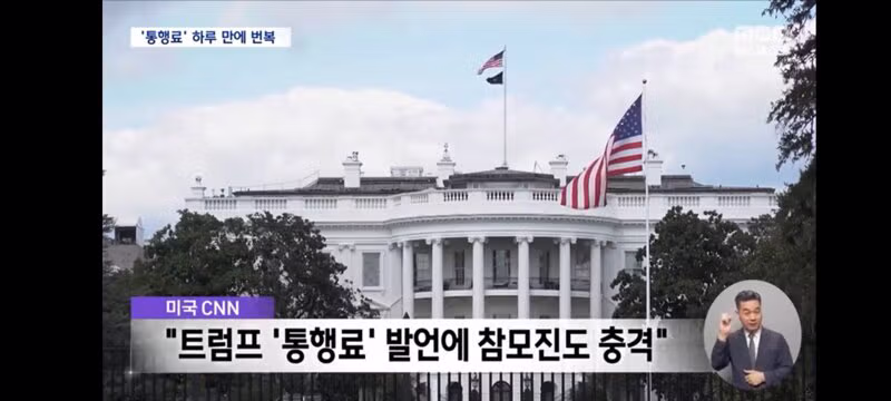 통행료 20퍼센트 언급 후 말을 바꾼 트럼프의 모습 - 인벤 인기글 이미지 5 - 밈카세