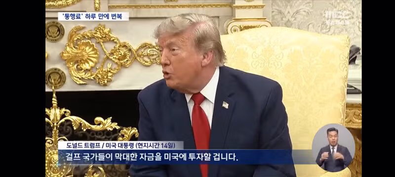 통행료 20퍼센트 언급 후 말을 바꾼 트럼프의 모습 - 인벤 인기글 이미지 9 - 밈카세