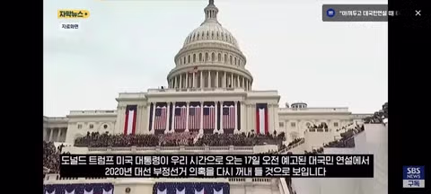 트럼프의 대국민 연설과 부정선거 주장 논란 - 클리앙 인기글 이미지 1 - 밈카세