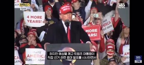 트럼프의 대국민 연설과 부정선거 주장 논란 - 클리앙 인기글 이미지 9 - 밈카세