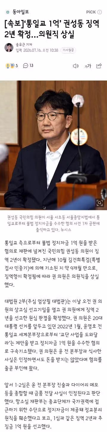 권성동 의원 통일교 1억 수수 혐의로 징역 2년 및 의원직 상실 - 클리앙 인기글 이미지 1 - 밈카세