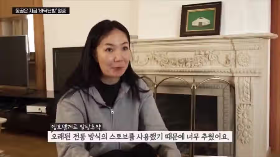 몽골 부잣집 난방 트렌드 근황 7