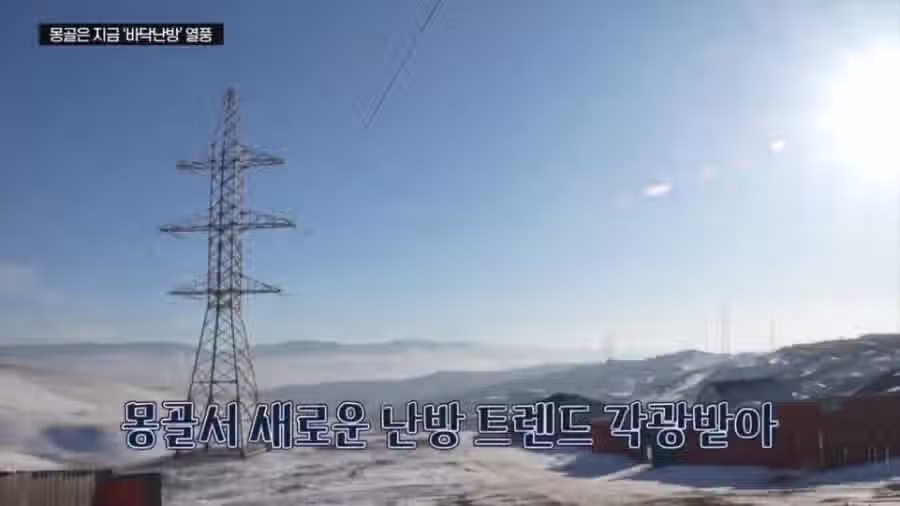 몽골 부잣집 난방 트렌드 근황 2