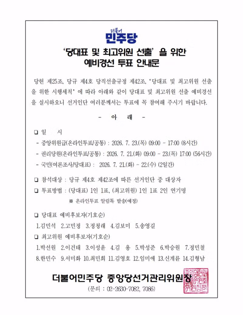 더불어민주당 예비경선 투표 안내문 - 클리앙 인기글 이미지 1 - 밈카세
