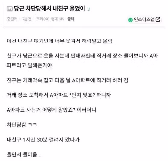 당근마켓에서 차단당해 우는 친구 - 인벤 인기글 이미지 1 - 밈카세