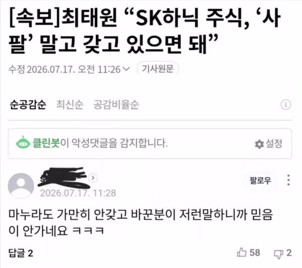 최태원 회장의 SK하이닉스 주식 보유 권장 발언과 반응 - 개드립 인기글 이미지 1 - 밈카세