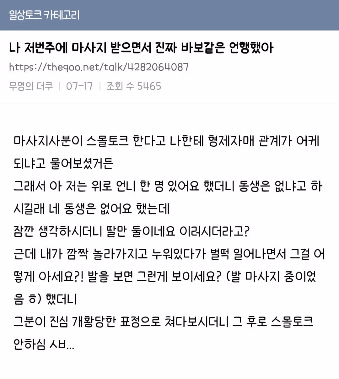 마사지사를 당황하게 만든 더쿠 이용자의 한마디 - 인벤 인기글 이미지 1 - 밈카세