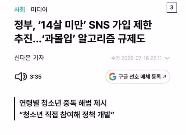 14세 미만 청소년 SNS 가입 제한 추진 - 인벤 인기글 이미지 2 - 밈카세