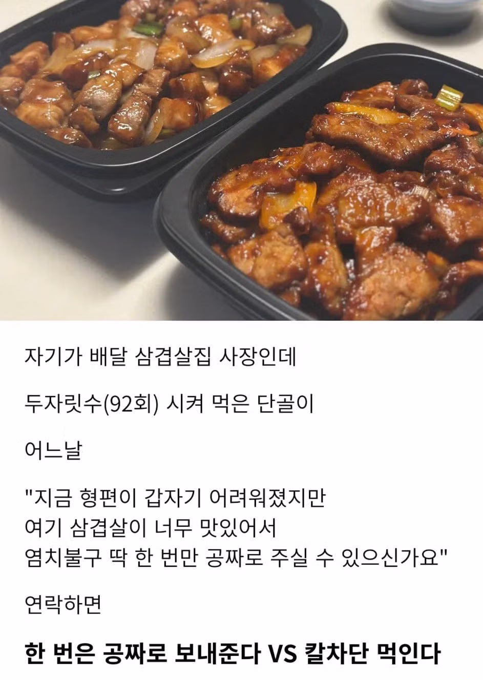 배달 삼겹살집 사장님이 고민하는 난제 - 개드립 인기글 이미지 1 - 밈카세