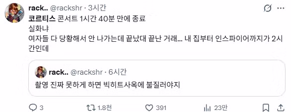 민심 박살난 코르티스 콘서트 후기 - 인벤 인기글 이미지 2 - 밈카세