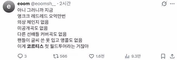 민심 박살난 코르티스 콘서트 후기 - 인벤 인기글 이미지 4 - 밈카세