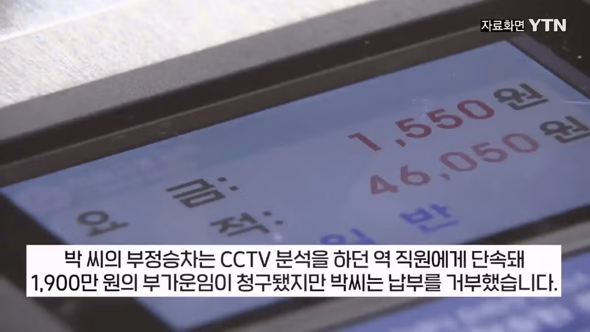 부정승차 벌금 1900만원 미납한 30대 여성의 결말 - 클리앙 인기글 이미지 3 - 밈카세