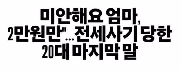 전세 사기로 인한 20대의 안타까운 죽음 - 인벤 인기글 이미지 2 - 밈카세
