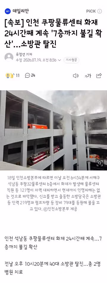 인천 쿠팡 물류센터 화재 지속 및 소방관들의 사투 - 클리앙 인기글 이미지 1 - 밈카세