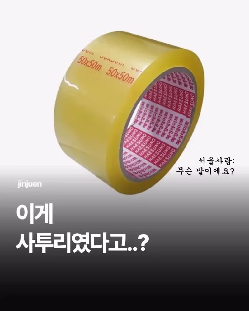 서울 사람은 잘 모르는 경상도 사투리 - 인벤 인기글 이미지 1 - 밈카세