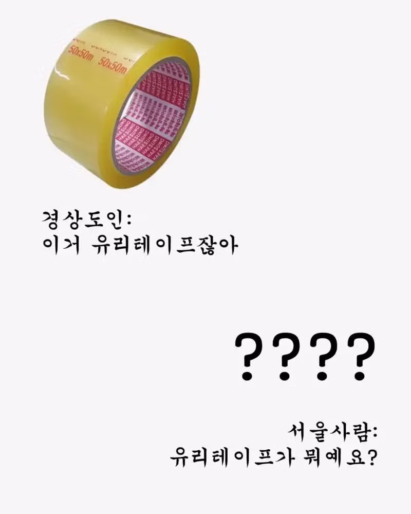 서울 사람은 잘 모르는 경상도 사투리 - 인벤 인기글 이미지 2 - 밈카세