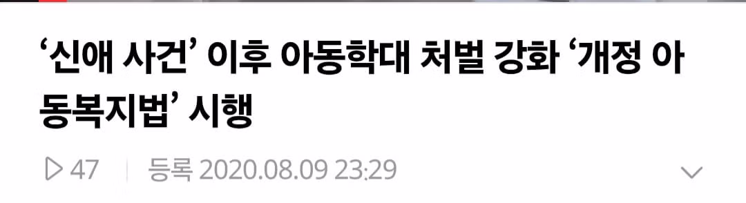 아동복지법 개정에 큰 영향을 준 결정적 사건 - 인벤 인기글 이미지 3 - 밈카세
