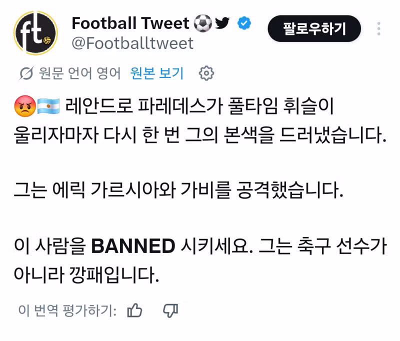 파레데스가 결승전 직후 스페인 선수를 폭행한 상황 - 클리앙 인기글 이미지 1 - 밈카세